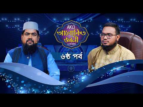 Akij Alokito Geani: Season 12 | আকিজ আলোকিত জ্ঞানী: ১২ তম আসর | Episode-06 | Islamic Reality Show