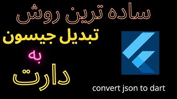 تبدیل جیسون به دارت وفلاتر - تبدیل اطلاعات api به دارت و فلاتر