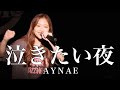 【ライブ映像】AYANE『泣きたい夜/AYANE』フェス!!vol.4