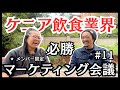 #11 ケニア飲食業界を勝ち抜くためのリアル戦略【メンバーシップ動画を今回は公開】