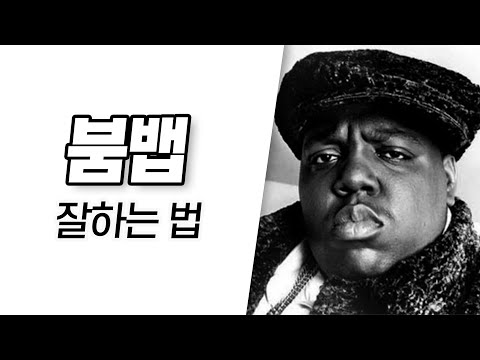 붐뱁 잘하는 법