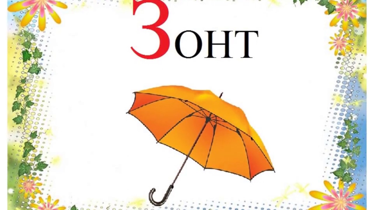 начинается на букву з. словадоя детей на букву з. предметы со звуком з в конце. дифференциация з и зь в словах. слова на букву з для детей.