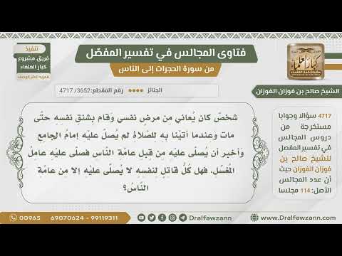 [3652- 4717] شخص يعاني من مرض نفسي وشنق نفسه وامتنع إمام المسجد من الصلاة عليه فهل فعله صحيح؟