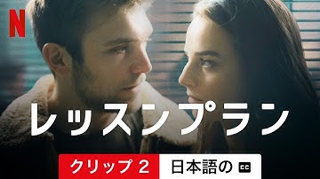 レッスンプラン (クリップ 2 字幕付き) | 日本語の予告編 | Netflix