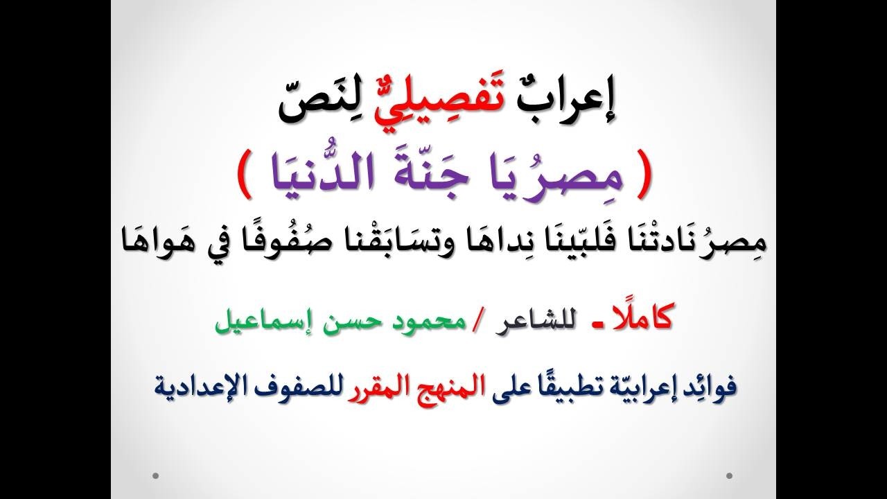 إعراب نص ( مصر يا جنة الدنيا ) كاملًا ـ مصر نادتنا فلبينا نداها ... للشاعر/ محمود حسن إسماعيل