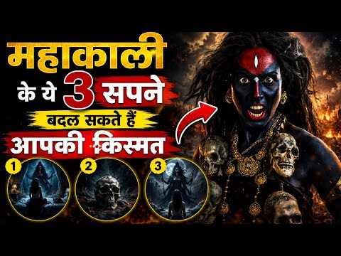 महाकाली के ये 3 सपने बदल सकते हैं आपकी किस्मत | Maa Kali Dream Signs Bhakti Marg Gyan 