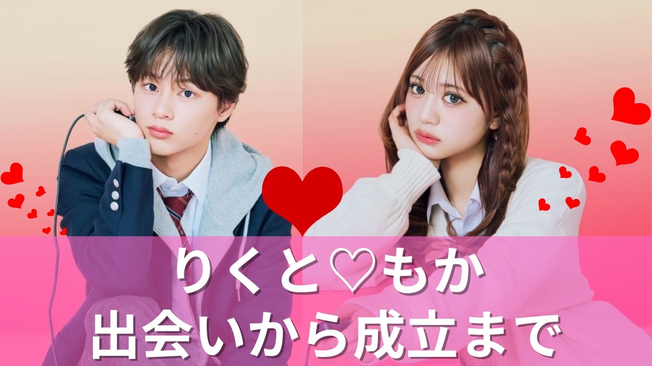 【今日好き切り抜き💘】りくもかカップル　出会いから成立まで　#今日好き #今日好き切り抜き 今日好きになりました #りくもか #切り抜き