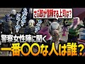 【ストグラ】女性警官の色んな1位を予想しろ【GTA5】