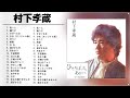 村下 孝蔵ショー 2023 Kōzō Murashita人気曲 メドレー Best Songs Of Kōzō Murashita