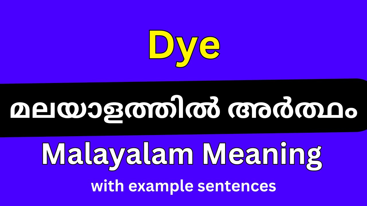 Dye meaning in Malayalam/Dye മലയാളത്തിൽ അർത്ഥം YouTube
