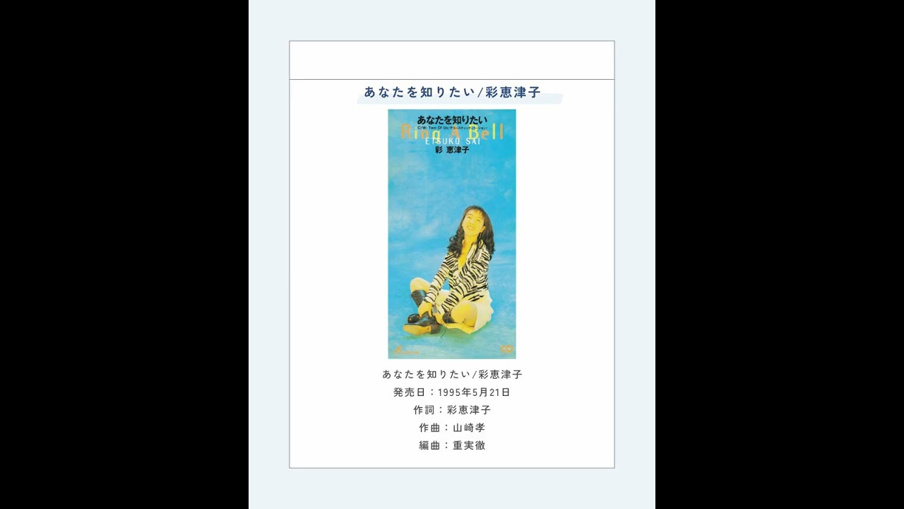 あなたを知りたい/彩恵津子 : 女性アーティストの8cmCD