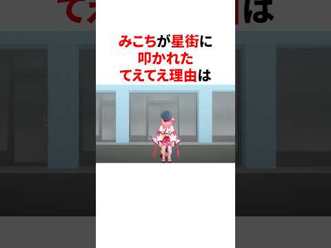 みこちが星街に叩かれたてえて #豆知識 え理由 #ホロライブ #vtuber #雑学 #切り抜き