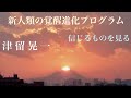 「信じるものを見る」　津留晃一　新人類の覚醒進化プログラム【ひで代読バージョン】