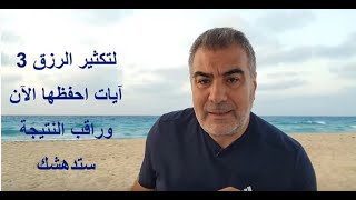 لتكثير الرزق 3 آيات احفظها الآن وراقب النتيجة ستدهشك