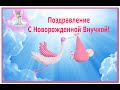 Поздравление с Новорожденной Внучкой!