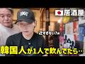 日本の田舎の居酒屋、ご当地グルメに感動しました!