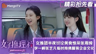 【精彩提前看】女推团半夜讨论美食惊呆张雨绮 李一桐张艺凡临时抱佛脚背企业文化 | 女子推理社2 SHErlock S2 Extra Clips | MangoTV