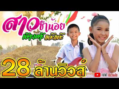 สาวซำน้อย เอ๊าะเต๊าะ แอ๊ะแต๊ะ - สตางค์ Ft.  โปรแกรม  【Official MV 】