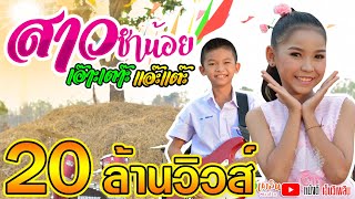 สาวซำน้อย เอ๊าะเต๊าะ แอ๊ะแต๊ะ - สตางค์ Ft.  โปรแกรม  【Official MV 】 chords