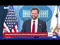 مؤتمر صحفي لنائب الرئيس الأمريكي جي دي فانس