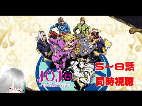 【旅猫＠こまり】「ジョジョの奇妙な冒険 黄金の風」5～8話同時視聴【Vtuber】