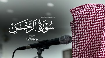 سورة الرحمن بصوت محمد بن خالد المبارك