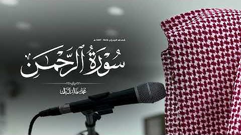 سورة الرحمن بصوت محمد بن خالد المبارك