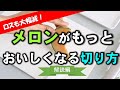 【プロがオススメ】ロスが少なくて、メロンがもっとおいしくなる切り方