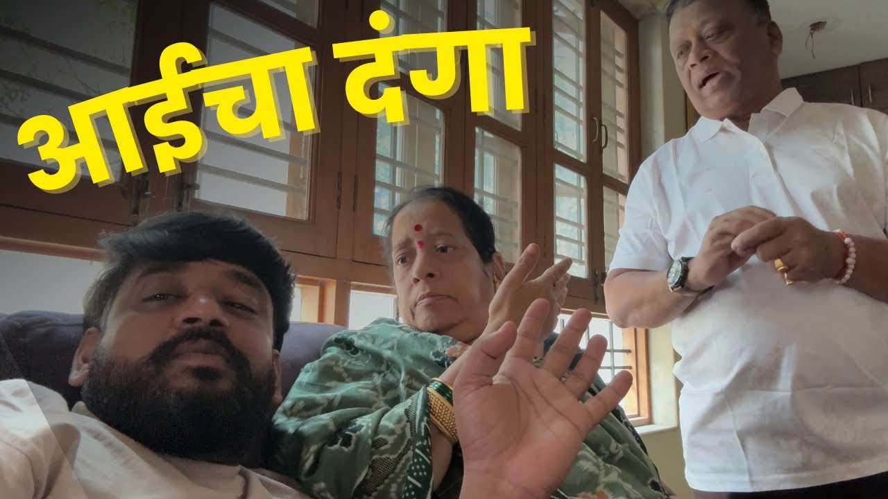 आईचा दंगा | काम करण्यावरून भांडण 🤷‍♂️