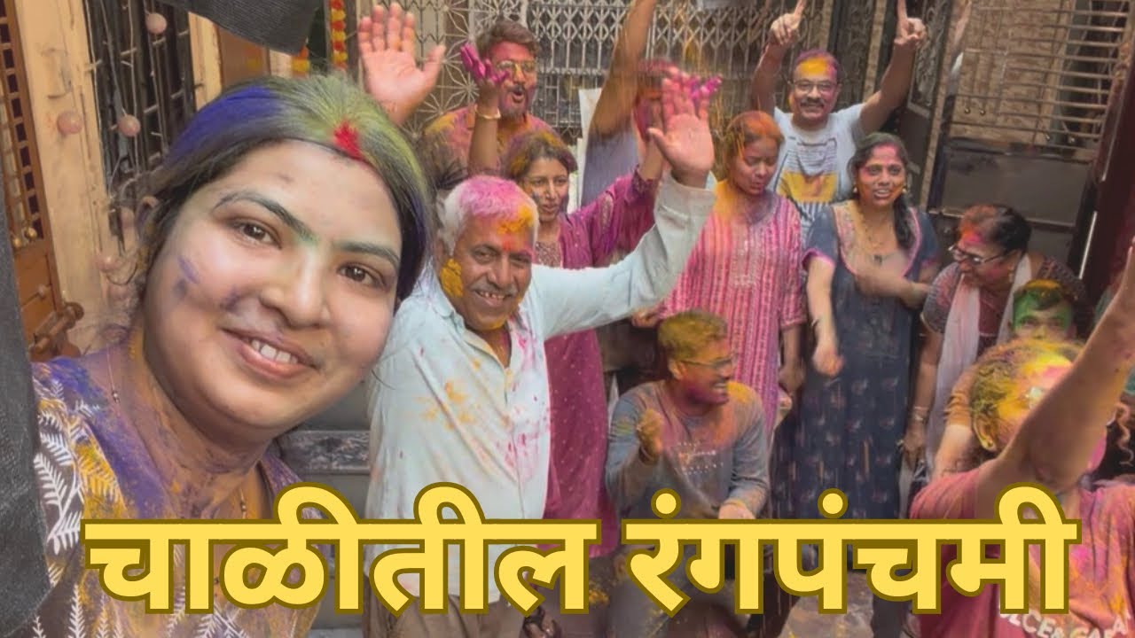 भारतातील पहिला व्लॉग 🥳चाळीतील रंगपंचमी पहिल्यांदा खेळली अशी होळी खूप धमाल मस्ती 😁