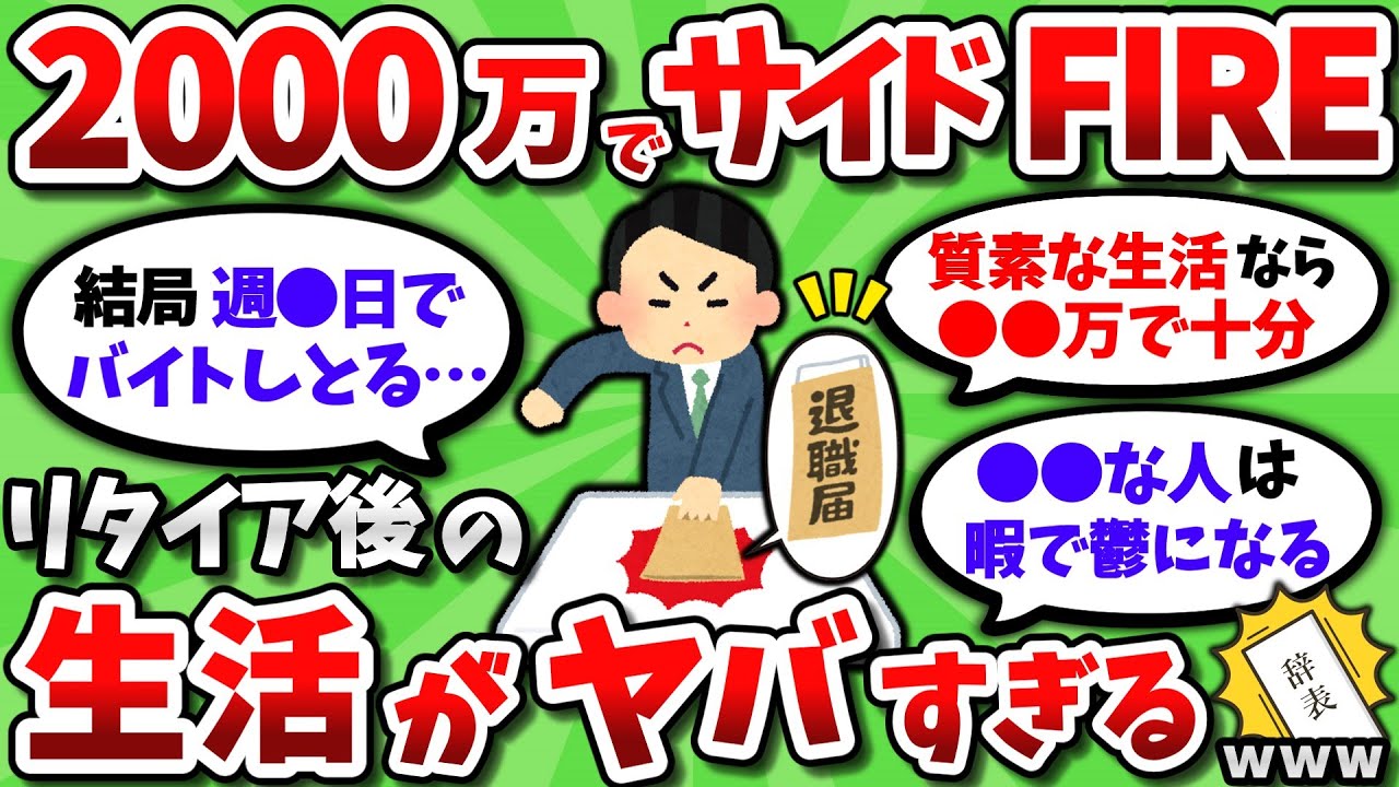 【2ch有益スレ】2000万必死に貯めてサイドFIREした結果がヤバすぎるｗｗ【2chお金スレ】