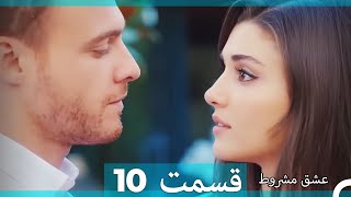 عشق مشروط قسمت 10 (Dooble Farsi) (نسخه کوتاه) Hd