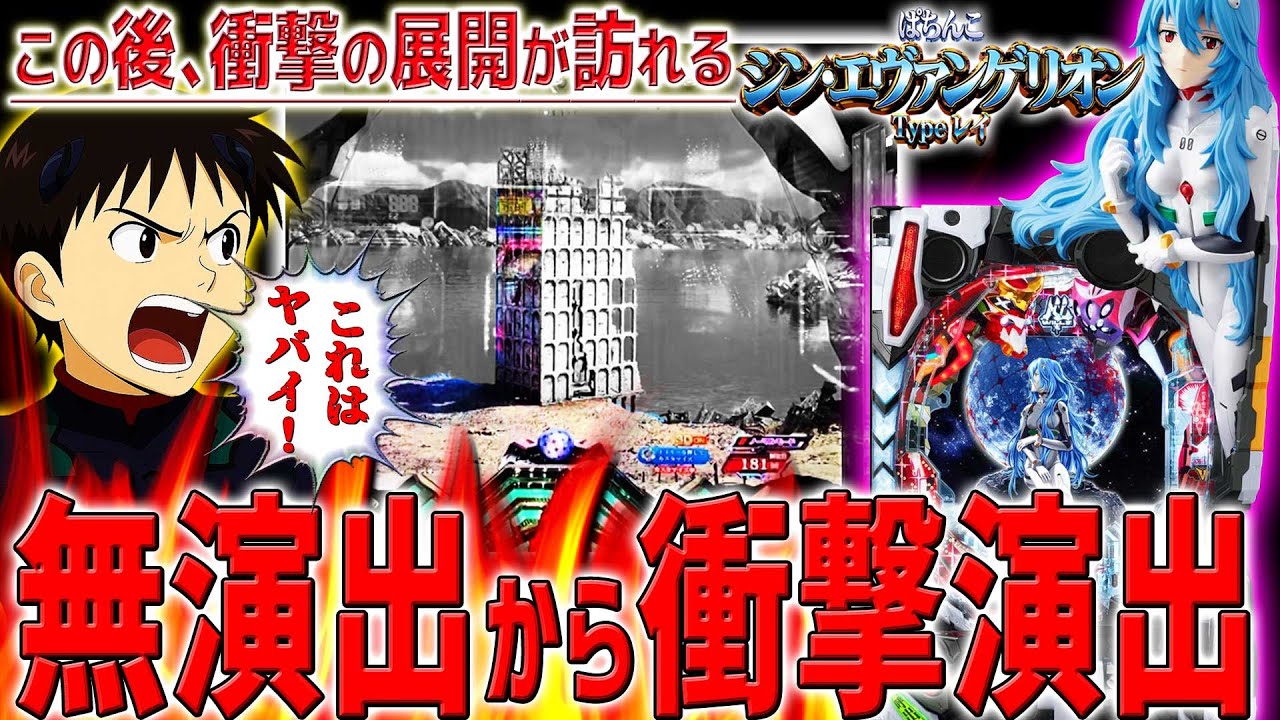 【シン･エヴァンゲリオン Typeレイ】『#20』開始わずか10回転！無演出から衝撃の大当りGET！