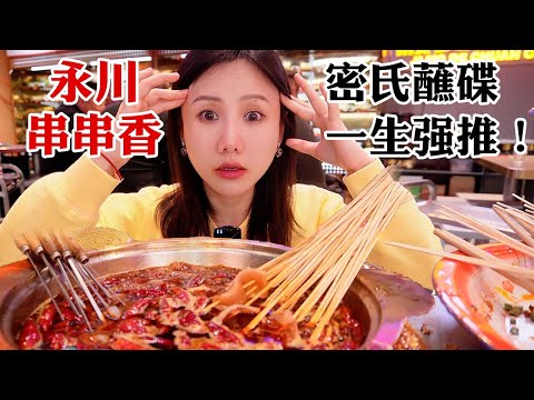 大食-密子君Mires-20240103-永川本地特辣串串 一把腰片一把牛肉，乾濕碟超過癮