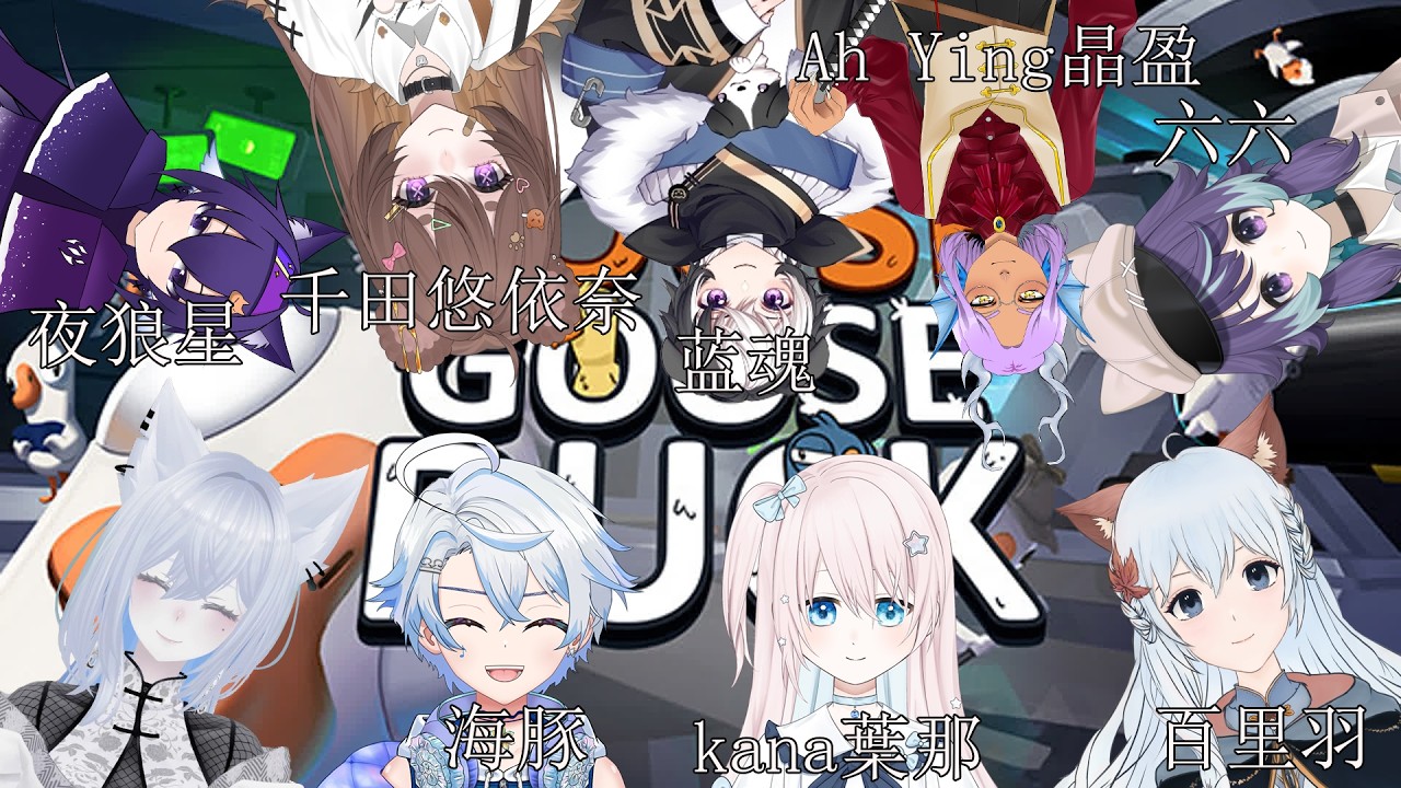 马来西亚\malaysian个人势Vtuber #马来西亚vtuber 8/14 -- 晚8:30-11点 马V联动!!玩鹅鸭杀 (Goose Goose Duck)Duck家们要Duck大显手哦w | MYViki