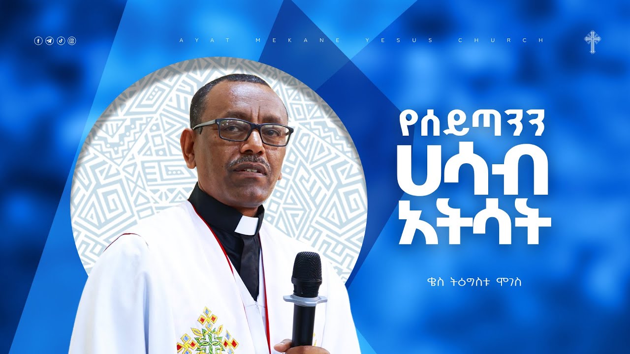 የሰይጣንን ሀሳብ አትሳት  // ቄስ ትዕግስቱ ሞገስ  // Preaching 20162024
