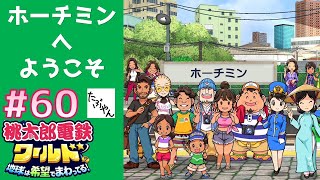 60 ホーチミンへようこそ 【桃鉄 ワールド】 100年実況 特別マップで