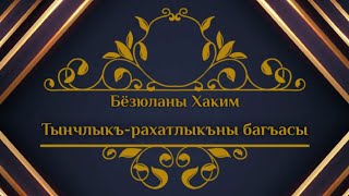 Бёзюланы Хаким: ТЫНЧЛЫКЪ-РАХАТЛЫКЪНЫ БАГЪАСЫ