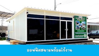 ออฟฟิศสนามพน้อมใช้งาน | สร้างบ้าน Enkia Happy