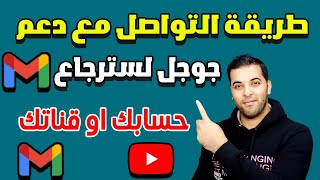 طريقة التواصل مع فريق دعم جوجل ؟|كيف تتصرف اذا نسيت حساب google | مراسلة فريق دعم Gmail