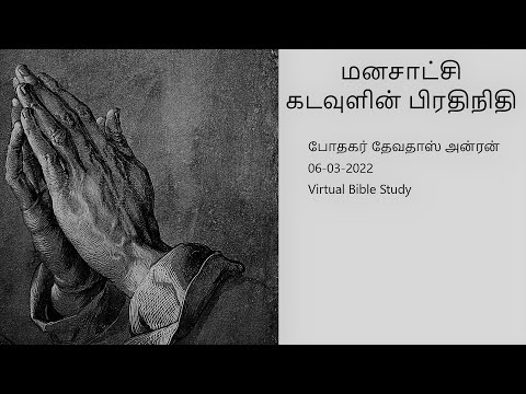 மனசாட்சி கடவுளின் பிரதிநிதி | Conscience is God’s Representative | போதகர் தேவதாஸ் அன்ரன்