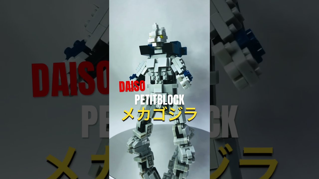 マイクロブロックで作ったオリジナルのメカゴジラです全長24cm。NO181 ダイソーのプチブロックでメカゴジラ作ってみました #メカゴジラ