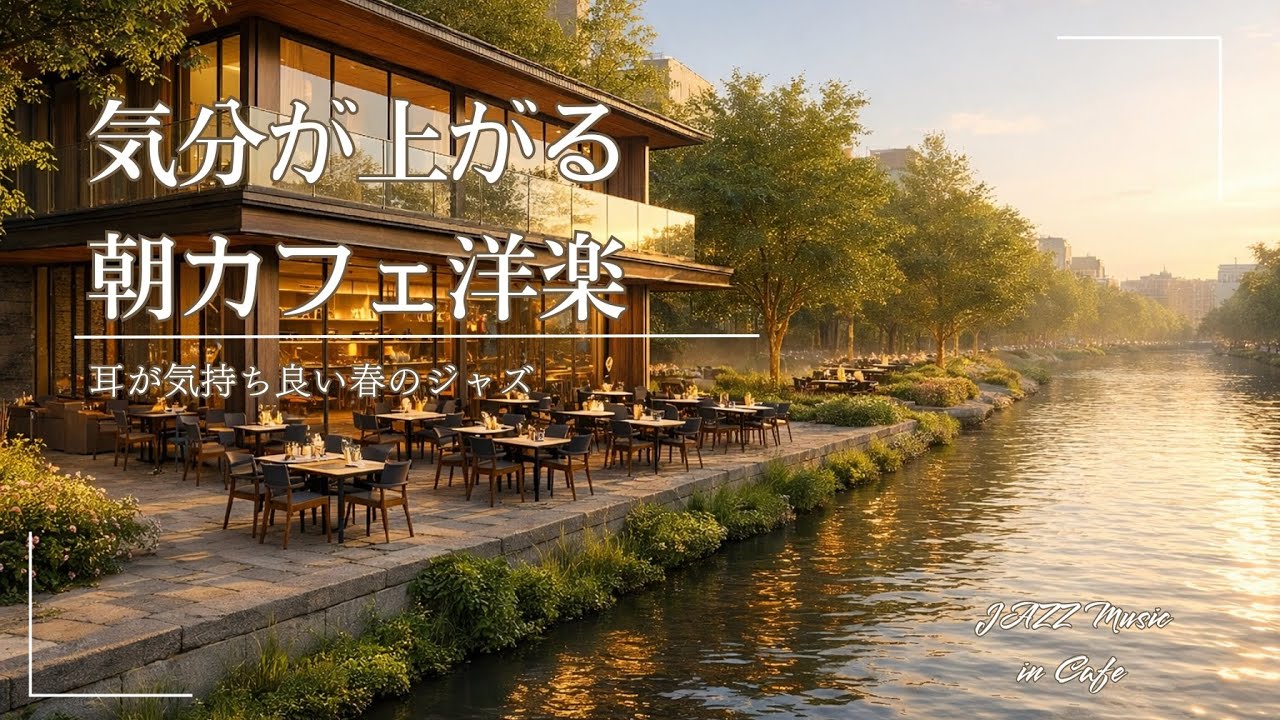 【朝のジャズplaylist 】テンション上がる春のカフェ洋楽💿部屋に溶け込むジャズ｜2時間｜カフェミュージック｜作業用BGM