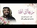 رعاك الله حسين الجسمي بدون موسيقى دفوف فقط اغاني حسين الجسمي بالدف
