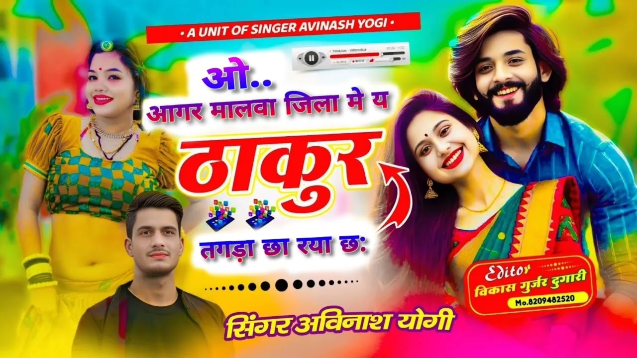 ओ आगर मालवा जिला मे ये ठाकुर तगड़ा छा रया छ: ( singer AVINASH yogi) #Thakur #song #trending #वायरल