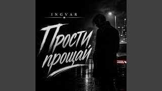 Прости прощай