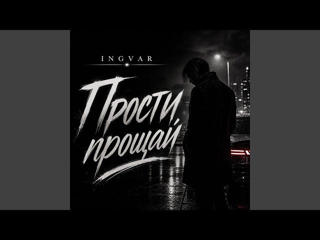 Прости прощай