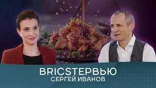 Какой должна быть еда будущего - узнаете в этом выпуске BRICSтервью