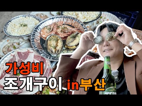 부산역근처 가성비 조개구이집 [조개대교]