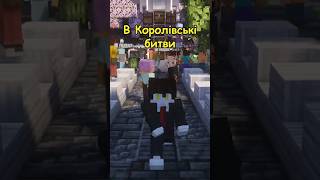 Сервер з Королівськими Битвами для Українців Майнкрафт,
